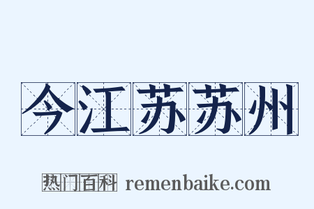 今江苏苏州是什么意思的图片